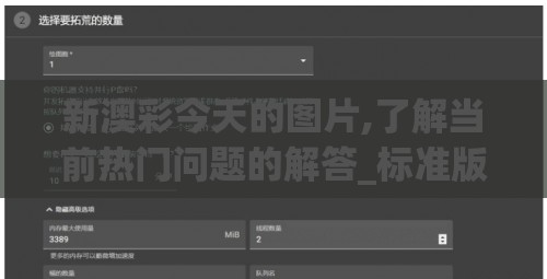 新澳彩今天的图片,了解当前热门问题的解答_标准版MIixuev.5.433