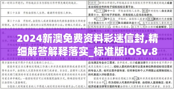 2024新澳免费资料彩迷信封,精细解答解释落实_标准版IOSv.8.735