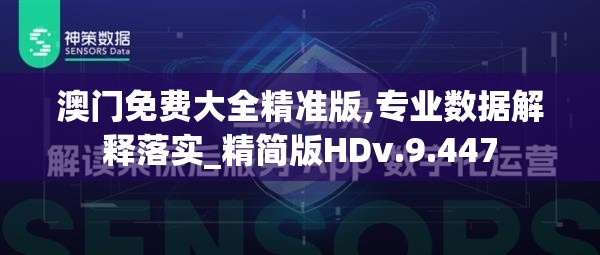 澳门免费大全精准版,专业数据解释落实_精简版HDv.9.447
