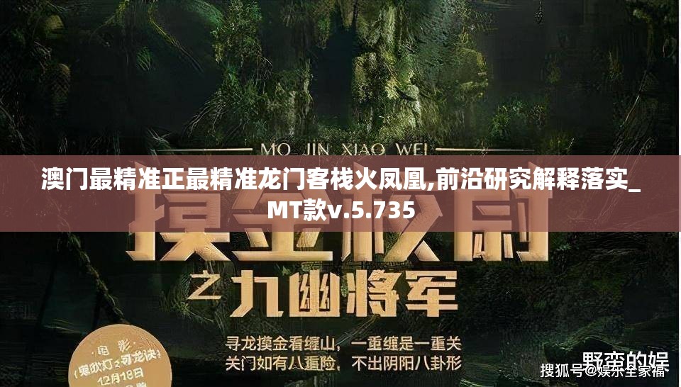 澳门最精准正最精准龙门客栈火凤凰,前沿研究解释落实_MT款v.5.735