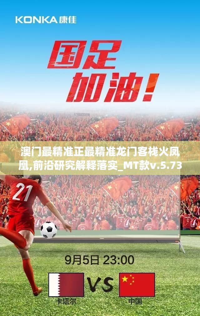 澳门最精准正最精准龙门客栈火凤凰,前沿研究解释落实_MT款v.5.735