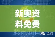 新奥资料免费精准今天的图片,深度分析解释落实_资深版v.7.620