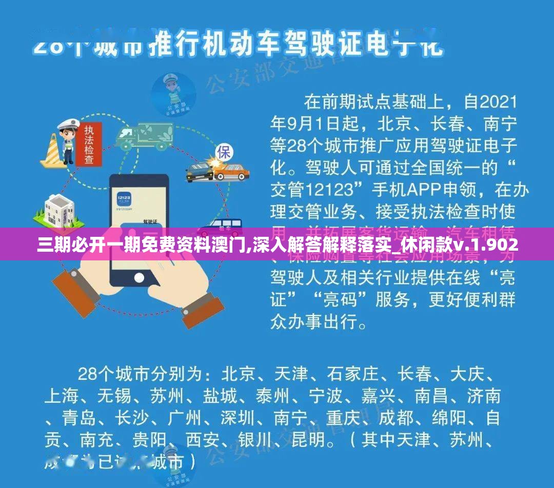 三期必开一期免费资料澳门,深入解答解释落实_休闲款v.1.902