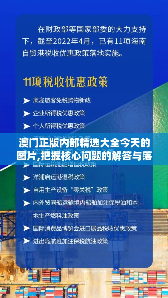 澳门正版内部精选大全今天的图片,把握核心问题的解答与落实_修订集v.6.380