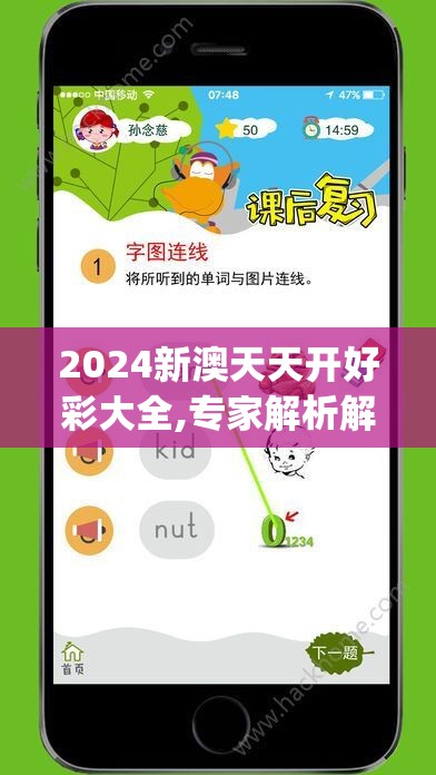 2024新澳天天开好彩大全,专家解析解释落实_精简版IPHONEv.6.166