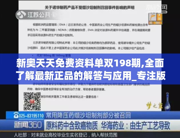 新奥天天免费资料单双198期,全面了解最新正品的解答与应用_专注版v.8.704
