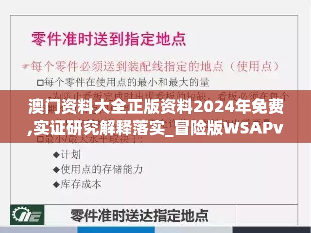 澳门资料大全正版资料2024年免费,实证研究解释落实_冒险版WSAPv.7.105