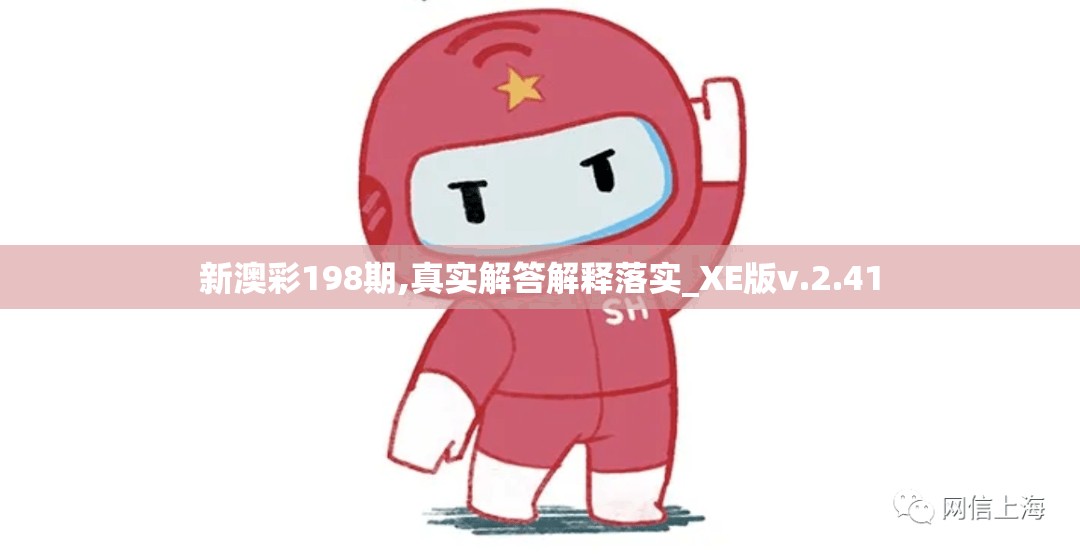新澳彩198期,真实解答解释落实_XE版v.2.41