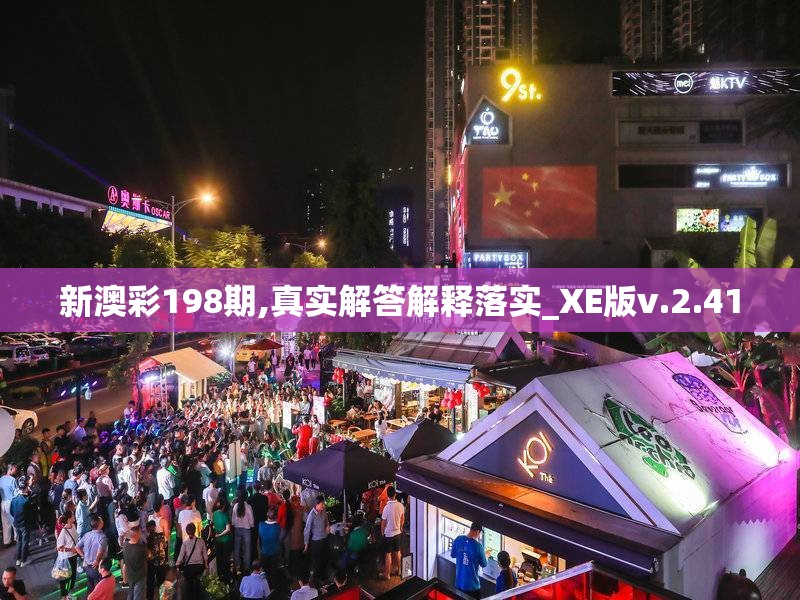 新澳彩198期,真实解答解释落实_XE版v.2.41