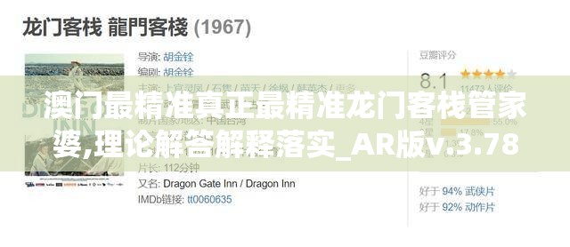 澳门最精准真正最精准龙门客栈管家婆,理论解答解释落实_AR版v.3.789