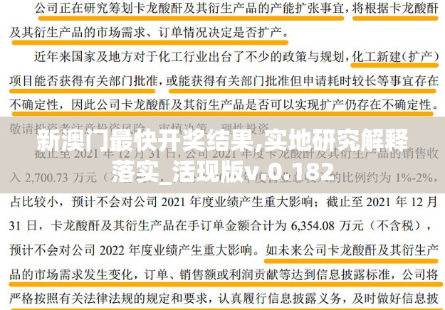 新澳门最快开奖结果,实地研究解释落实_活现版v.0.182
