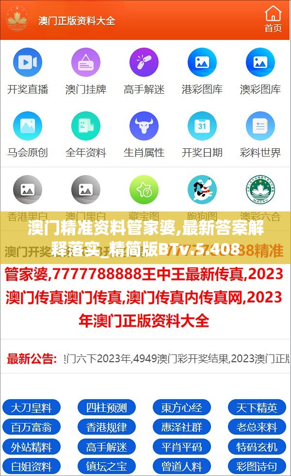 澳门精准资料管家婆,最新答案解释落实_精简版BTv.5.408