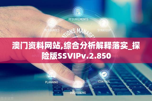 澳门资料网站,综合分析解释落实_探险版SSVIPv.2.850
