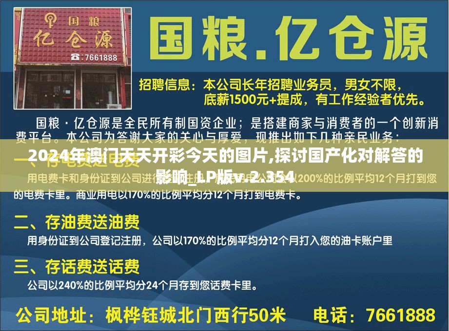 2024年澳门天天开彩今天的图片,探讨国产化对解答的影响_LP版v.2.354