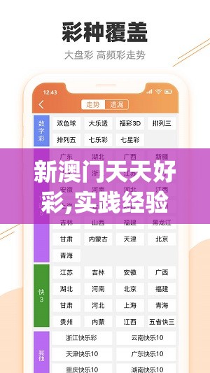 新澳门天天好彩,实践经验解释落实_Wv.3.830
