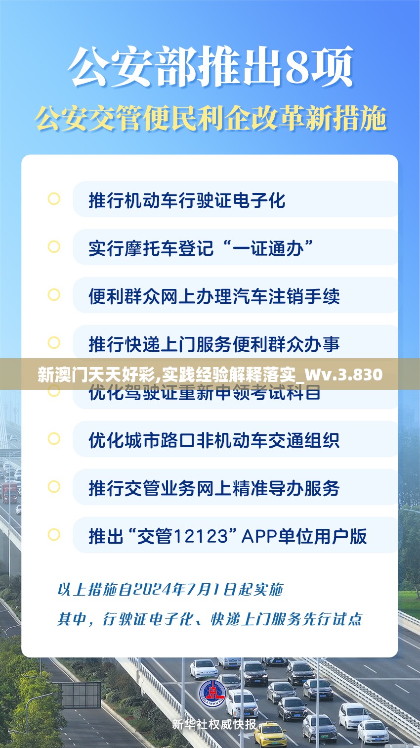 新澳门天天好彩,实践经验解释落实_Wv.3.830