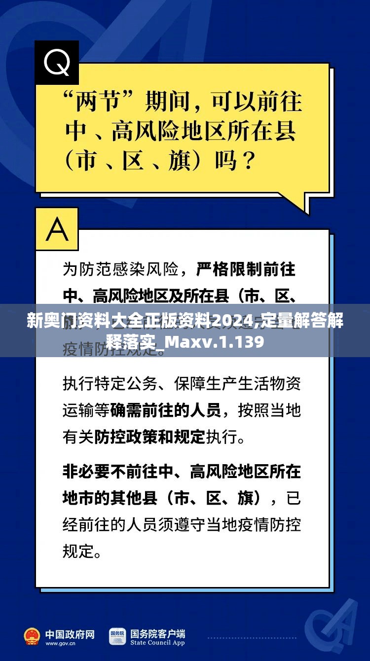 新奥门资料大全正版资料2024,定量解答解释落实_Maxv.1.139