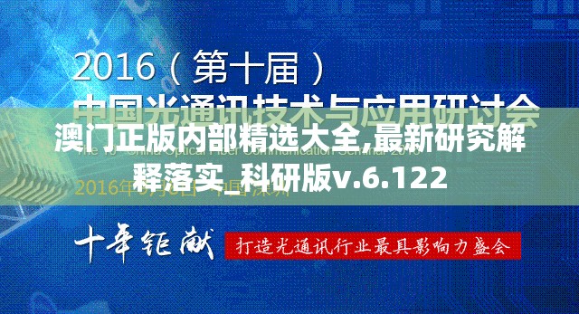 澳门正版内部精选大全,最新研究解释落实_科研版v.6.122