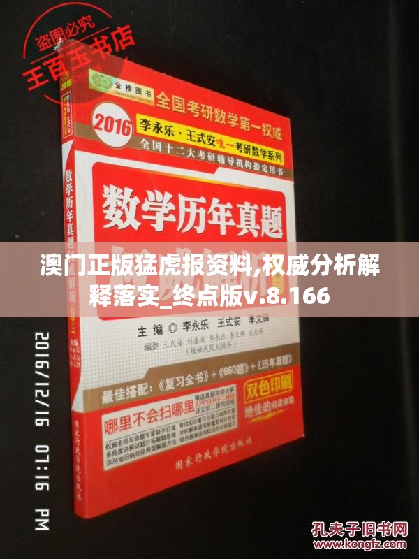 澳门正版猛虎报资料,权威分析解释落实_终点版v.8.166