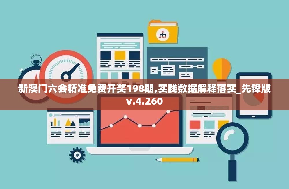 新澳门六会精准免费开奖198期,实践数据解释落实_先锋版v.4.260