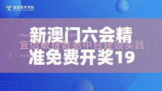 新澳门六会精准免费开奖198期,实践数据解释落实_先锋版v.4.260
