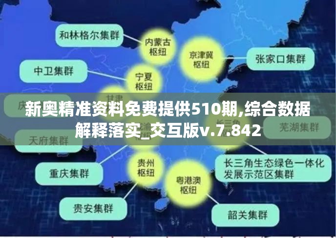 新奥精准资料免费提供510期,综合数据解释落实_交互版v.7.842