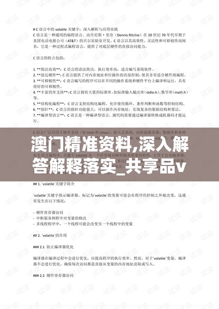 澳门精准资料,深入解答解释落实_共享品v.2.746