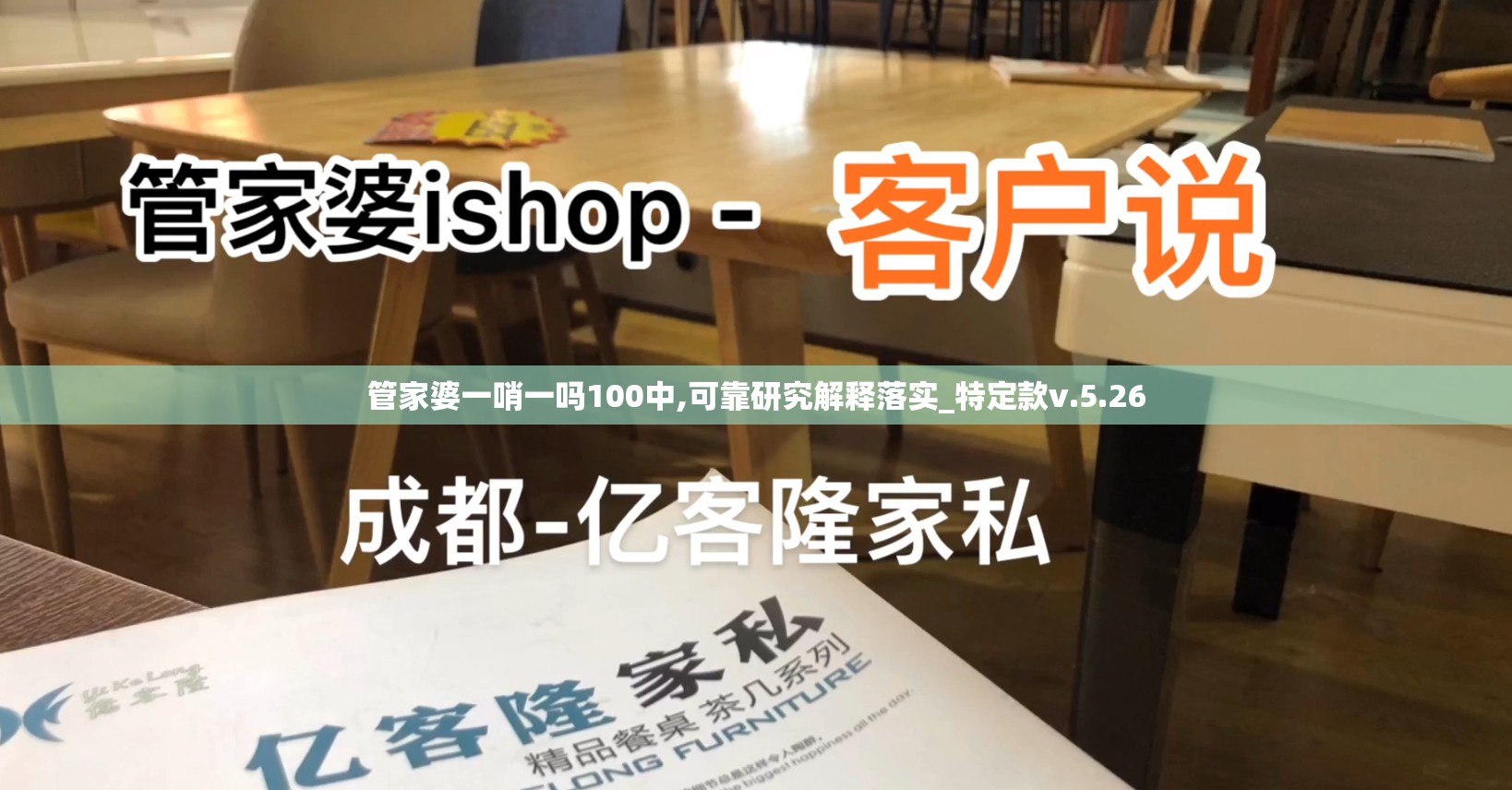 管家婆一哨一吗100中,可靠研究解释落实_特定款v.5.26