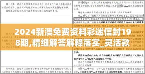 2024新澳免费资料彩迷信封198期,精细解答解释落实_灵活款v.0.345