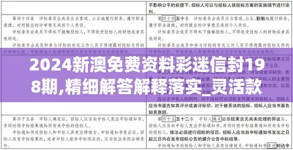 2024新澳免费资料彩迷信封198期,精细解答解释落实_灵活款v.0.345