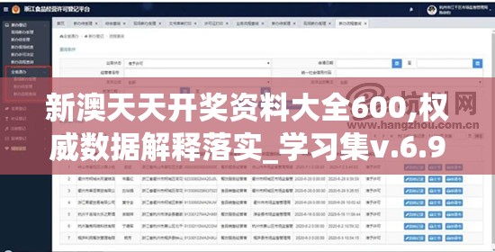 新澳天天开奖资料大全600,权威数据解释落实_学习集v.6.914