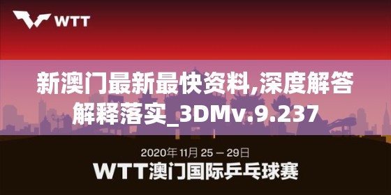 新澳门最新最快资料,深度解答解释落实_3DMv.9.237