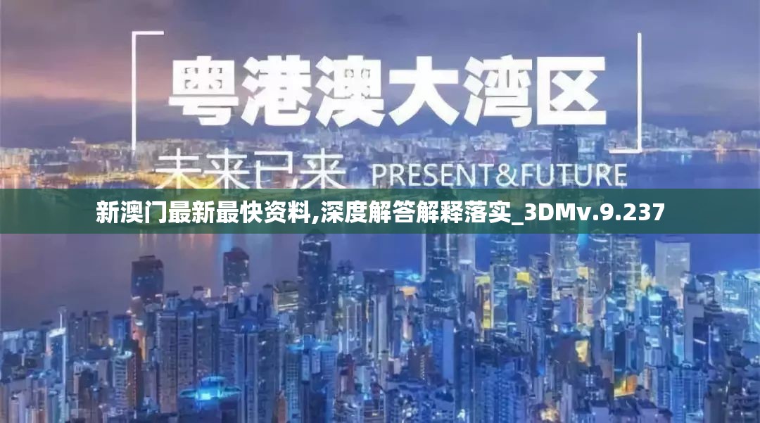 新澳门最新最快资料,深度解答解释落实_3DMv.9.237