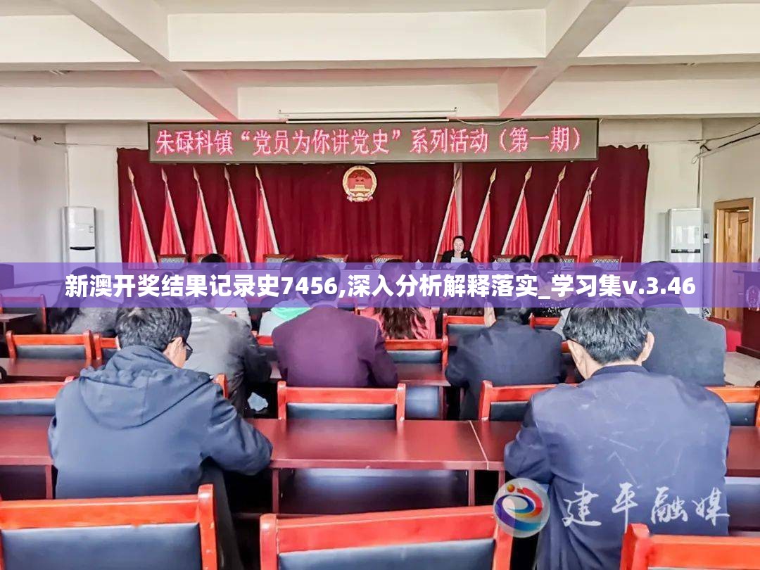 新澳开奖结果记录史7456,深入分析解释落实_学习集v.3.46