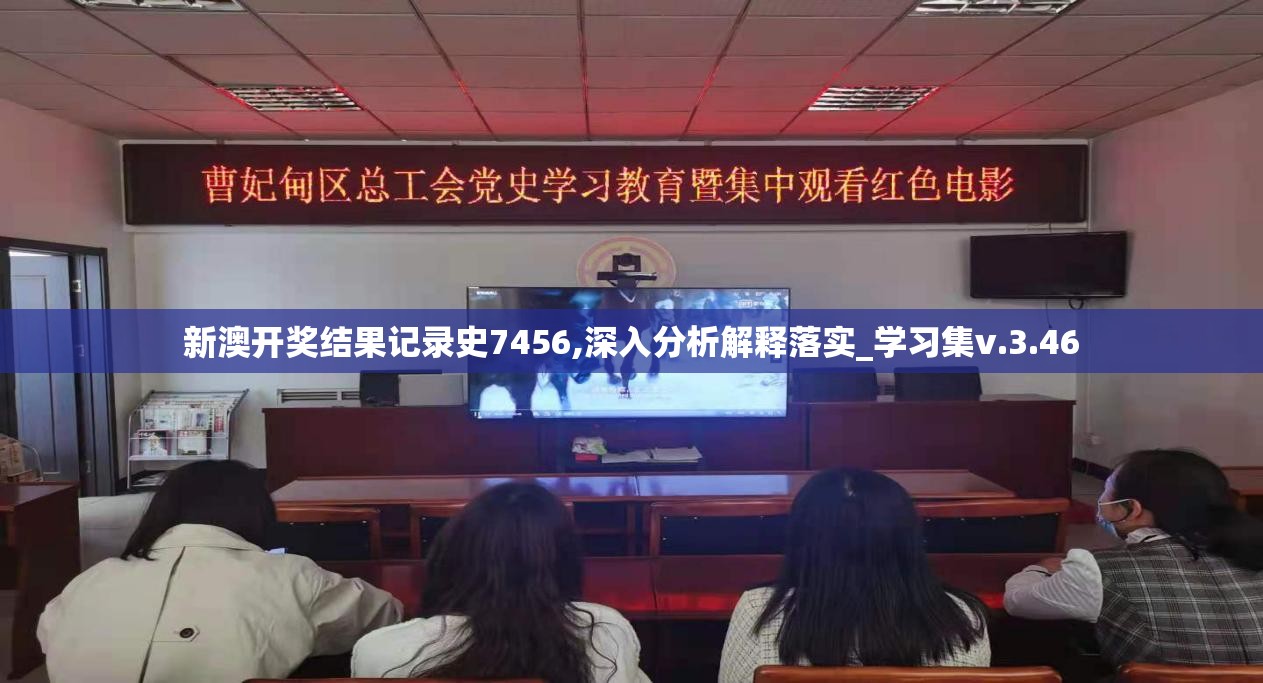 新澳开奖结果记录史7456,深入分析解释落实_学习集v.3.46
