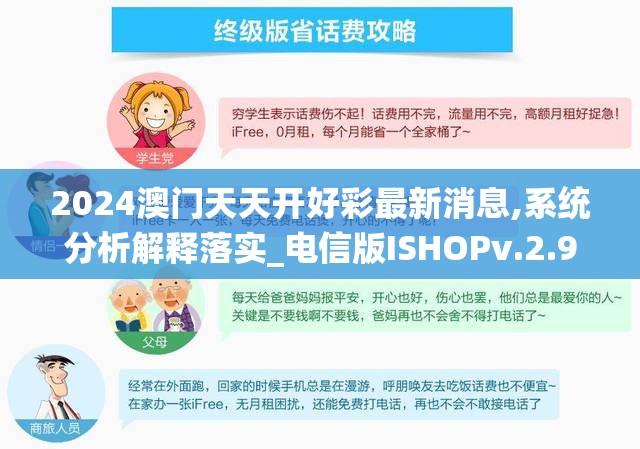 2024澳门天天开好彩最新消息,系统分析解释落实_电信版ISHOPv.2.977