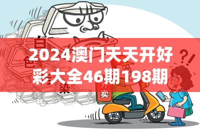 2024澳门天天开好彩大全46期198期,解析当前问题的最新解答_QHDv.6.494