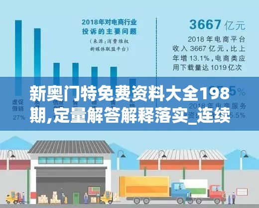 新奥门特免费资料大全198期,定量解答解释落实_连续款v.1.357