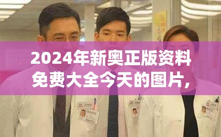 2024年新奥正版资料免费大全今天的图片,探讨有效解答的实施方法_WP款v.2.436