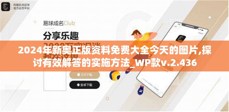 2024年新奥正版资料免费大全今天的图片,探讨有效解答的实施方法_WP款v.2.436