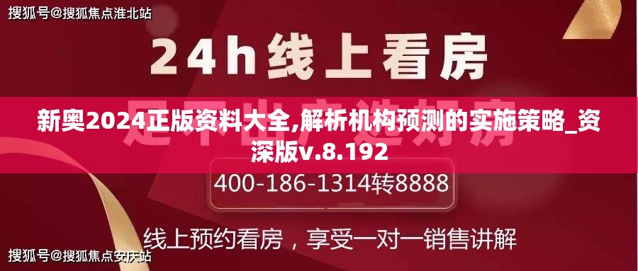新奥2024正版资料大全,解析机构预测的实施策略_资深版v.8.192