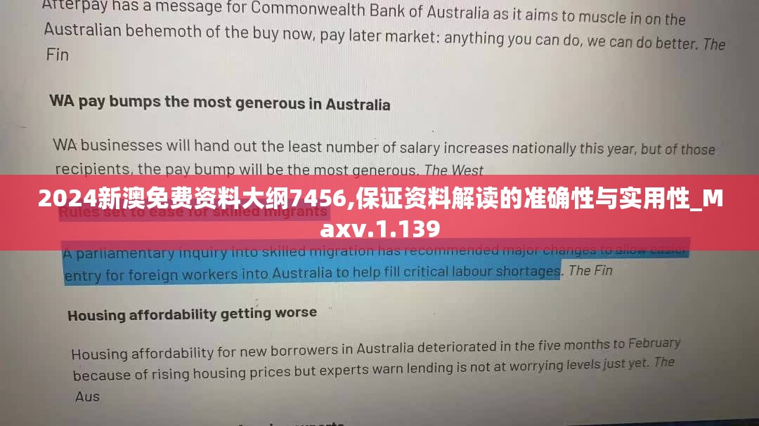 2024新澳免费资料大纲7456,保证资料解读的准确性与实用性_Maxv.1.139