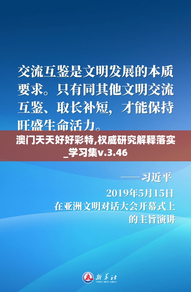 澳门天天好好彩特,权威研究解释落实_学习集v.3.46