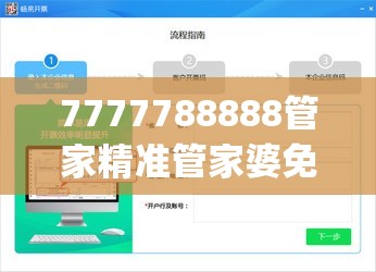 7777788888管家精准管家婆免费,热点问题的深入讨论与解答_网页版v.1.692