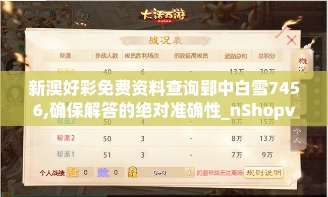 新澳好彩免费资料查询郢中白雪7456,确保解答的绝对准确性_nShopv.6.282