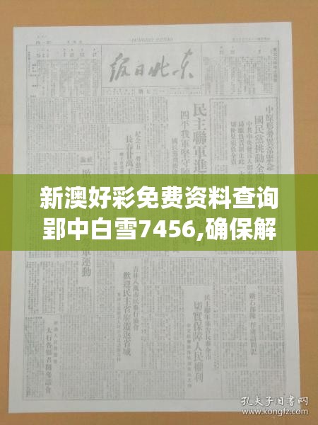 新澳好彩免费资料查询郢中白雪7456,确保解答的绝对准确性_nShopv.6.282
