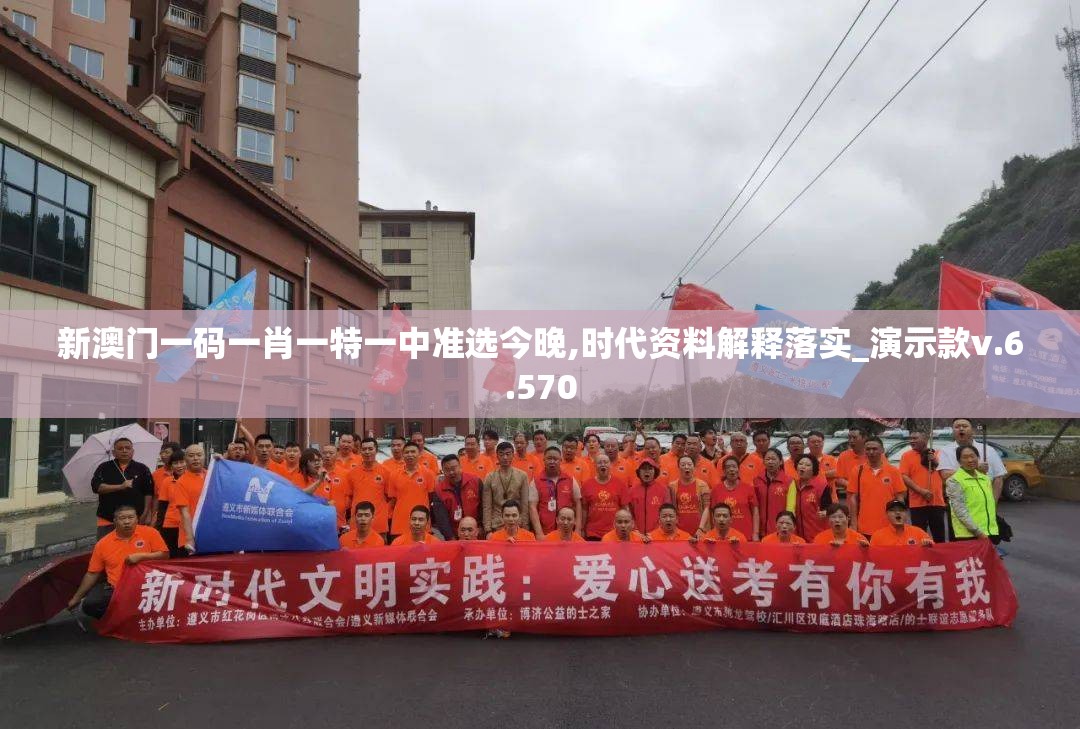 新澳门一码一肖一特一中准选今晚,时代资料解释落实_演示款v.6.570