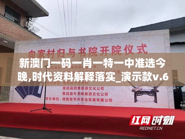 新澳门一码一肖一特一中准选今晚,时代资料解释落实_演示款v.6.570