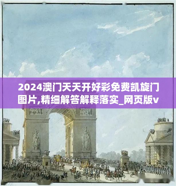 2024澳门天天开好彩免费凯旋门图片,精细解答解释落实_网页版v.1.692