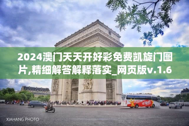 2024澳门天天开好彩免费凯旋门图片,精细解答解释落实_网页版v.1.692